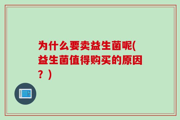 为什么要卖益生菌呢(益生菌值得购买的原因？)