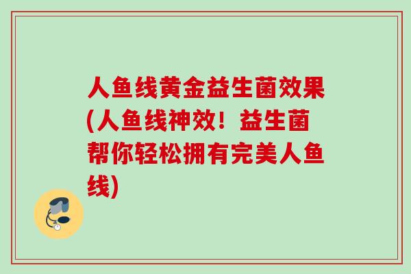 人鱼线黄金益生菌效果(人鱼线神效！益生菌帮你轻松拥有完美人鱼线)