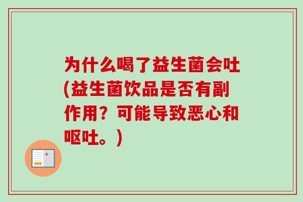 为什么喝了益生菌会吐(益生菌饮品是否有副作用？可能导致恶心和。)