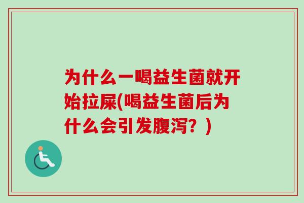 为什么一喝益生菌就开始拉屎(喝益生菌后为什么会引发？)