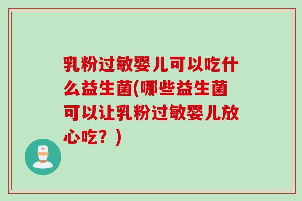 乳粉婴儿可以吃什么益生菌(哪些益生菌可以让乳粉婴儿放心吃？)
