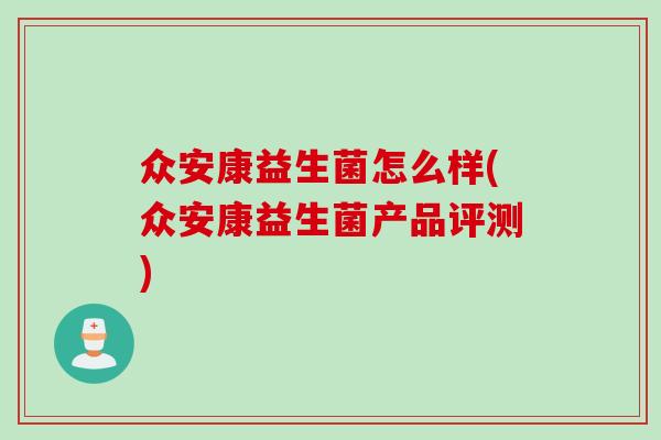 众安康益生菌怎么样(众安康益生菌产品评测)