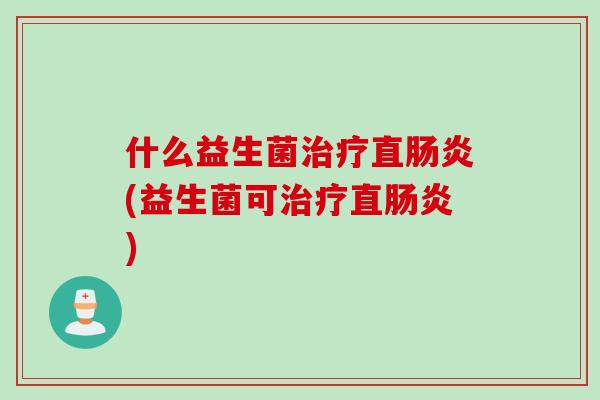 什么益生菌直(益生菌可直)
