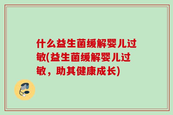 什么益生菌缓解婴儿(益生菌缓解婴儿，助其健康成长)