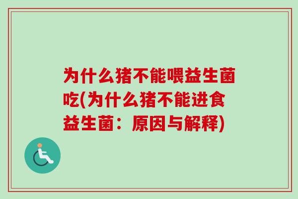 为什么猪不能喂益生菌吃(为什么猪不能进食益生菌：原因与解释)