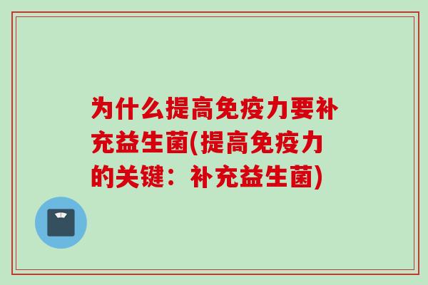 为什么提高力要补充益生菌(提高力的关键：补充益生菌)