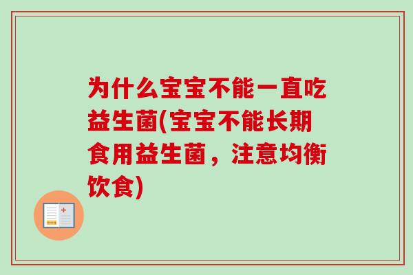 为什么宝宝不能一直吃益生菌(宝宝不能长期食用益生菌,注意均衡饮食) 为什么宝宝不能一直吃益生菌(宝宝不能长期食用益生菌,注意均衡饮食)