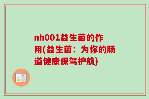 nh001益生菌的作用(益生菌：为你的肠道健康保驾护航)