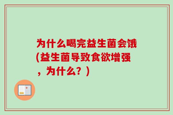 为什么喝完益生菌会饿(益生菌导致增强，为什么？)