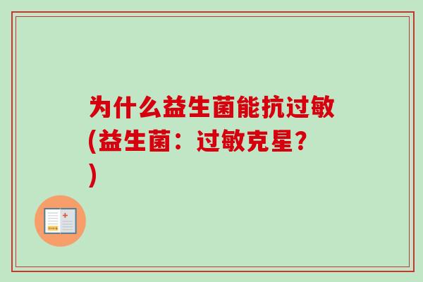 为什么益生菌能抗(益生菌：克星？)