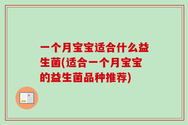 一个月宝宝适合什么益生菌(适合一个月宝宝的益生菌品种推荐) 一个月宝宝适合什么益生菌(适合一个月宝宝的益生菌品种推荐)