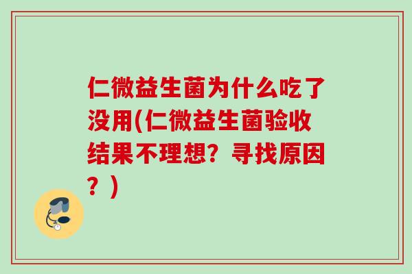 仁微益生菌为什么吃了没用(仁微益生菌验收结果不理想？寻找原因？)
