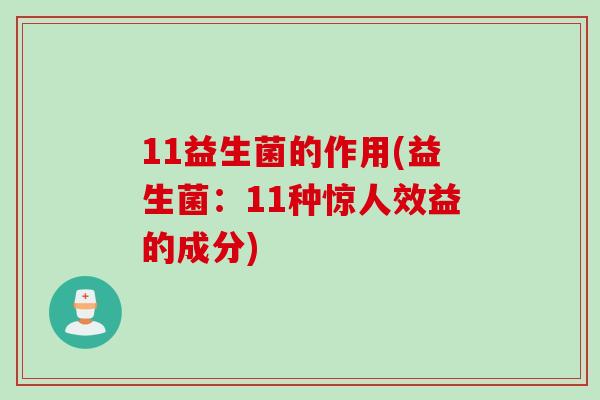 11益生菌的作用(益生菌:11种惊人效益的成分) 11益生菌的作用(益生菌:11种惊人效益的成分)