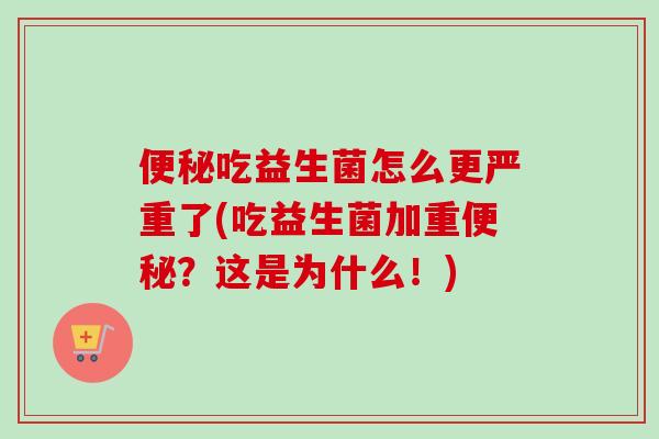 吃益生菌怎么更严重了(吃益生菌加重?这是为什么!) 吃益生菌怎么更严重了(吃益生菌加重?这是为什么!)