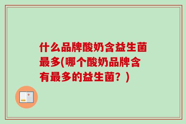 什么品牌酸奶含益生菌多(哪个酸奶品牌含有多的益生菌？)