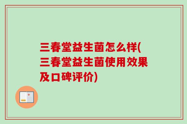 三春堂益生菌怎么样(三春堂益生菌使用效果及口碑评价)