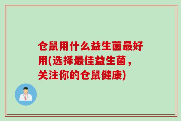 仓鼠用什么益生菌好用(选择佳益生菌，关注你的仓鼠健康)