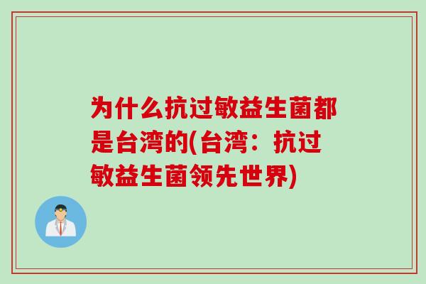 为什么抗益生菌都是台湾的(台湾：抗益生菌领先世界)