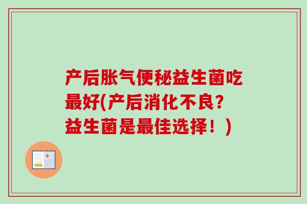 产后益生菌吃好(产后？益生菌是佳选择！)