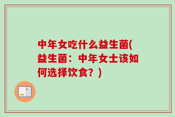 中年女吃什么益生菌(益生菌：中年女士该如何选择饮食？)