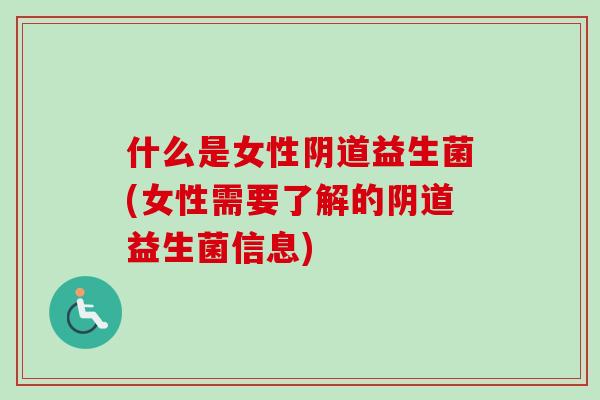 什么是女性益生菌(女性需要了解的益生菌信息)