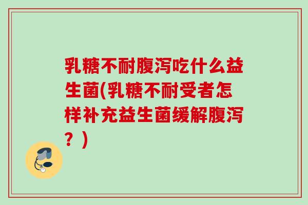 吃什么益生菌(受者怎样补充益生菌缓解？)