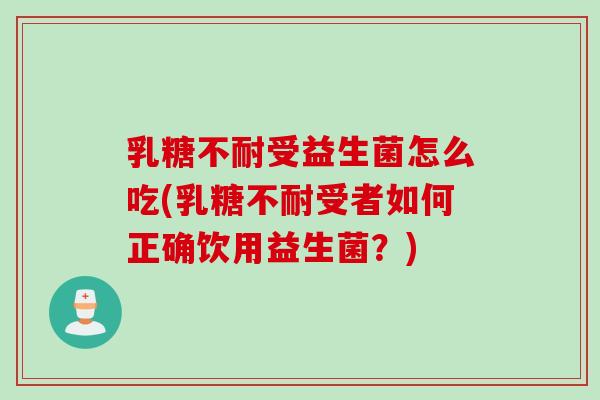 受益生菌怎么吃(受者如何正确饮用益生菌？)