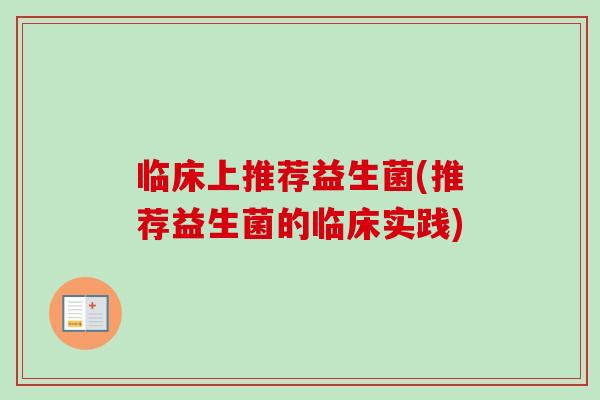 临床上推荐益生菌(推荐益生菌的临床实践)