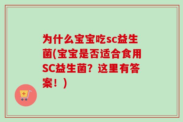 为什么宝宝吃sc益生菌(宝宝是否适合食用SC益生菌？这里有答案！)