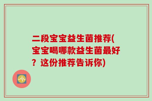 二段宝宝益生菌推荐(宝宝喝哪款益生菌好？这份推荐告诉你)