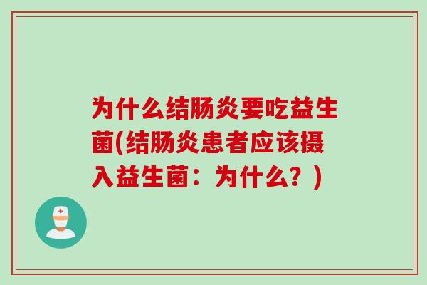 为什么结要吃益生菌(结患者应该摄入益生菌：为什么？)