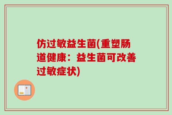 仿益生菌(重塑肠道健康：益生菌可改善症状)