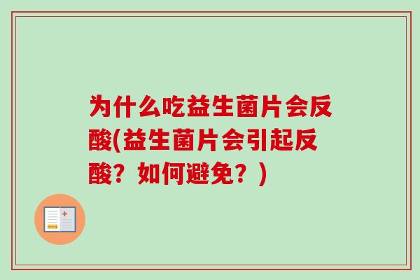 为什么吃益生菌片会反酸(益生菌片会引起反酸?如何避免?) 为什么吃益生菌片会反酸(益生菌片会引起反酸?如何避免?)
