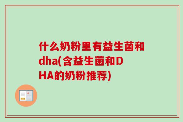什么奶粉里有益生菌和dha(含益生菌和DHA的奶粉推荐)