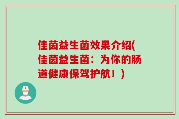 佳茵益生菌效果介绍(佳茵益生菌：为你的肠道健康保驾护航！)
