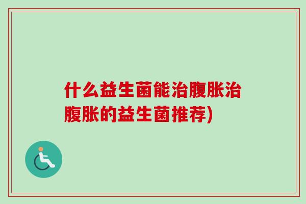 什么益生菌能的益生菌推荐) 什么益生菌能的益生菌推荐)