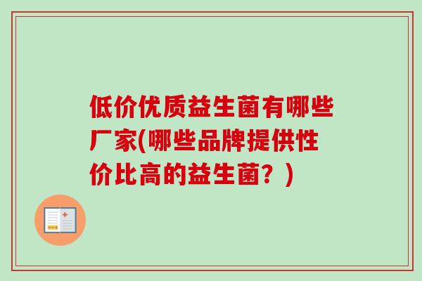 低价优质益生菌有哪些厂家(哪些品牌提供性价比高的益生菌？)