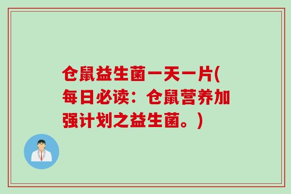 仓鼠益生菌一天一片(每日必读：仓鼠营养加强计划之益生菌。)