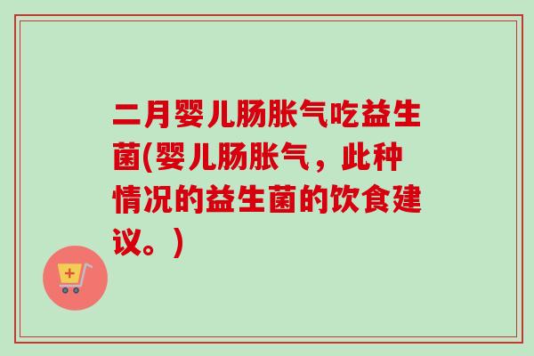 二月婴儿肠吃益生菌(婴儿肠，此种情况的益生菌的饮食建议。)
