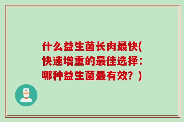 什么益生菌长肉快(快速增重的佳选择：哪种益生菌有效？)