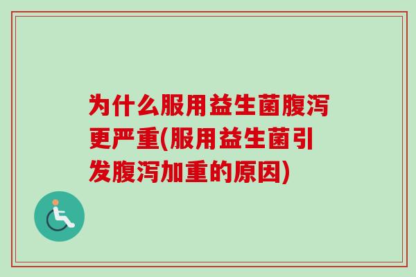 为什么服用益生菌更严重(服用益生菌引发加重的原因) 为什么服用益生菌更严重(服用益生菌引发加重的原因)