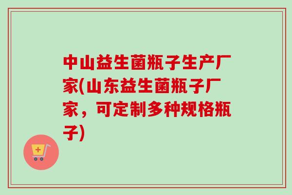 中山益生菌瓶子生产厂家(山东益生菌瓶子厂家,可定制多种规格瓶子) 中山益生菌瓶子生产厂家(山东益生菌瓶子厂家,可定制多种规格瓶子)