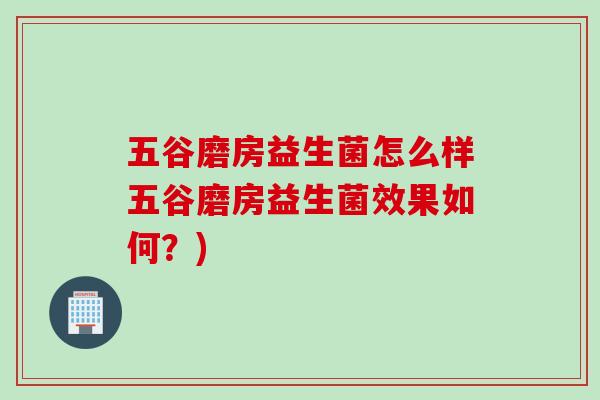五谷磨房益生菌怎么样五谷磨房益生菌效果如何？)
