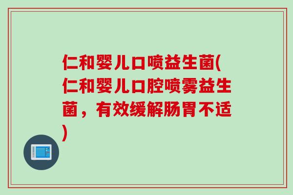 仁和婴儿口喷益生菌(仁和婴儿口腔喷雾益生菌，有效缓解肠胃不适)