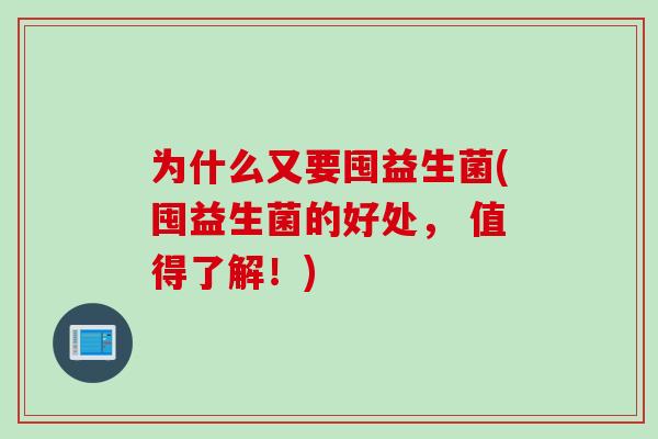 为什么又要囤益生菌(囤益生菌的好处, 值得了解!) 为什么又要囤益生菌(囤益生菌的好处, 值得了解!)
