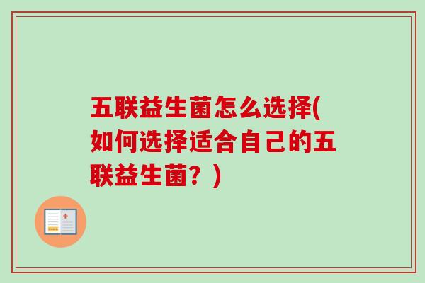 五联益生菌怎么选择(如何选择适合自己的五联益生菌？)