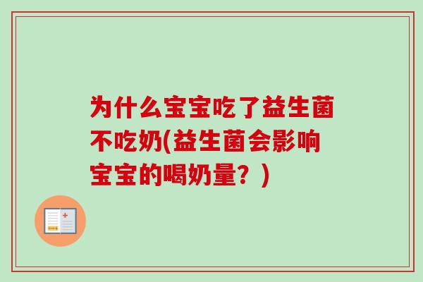 为什么宝宝吃了益生菌不吃奶(益生菌会影响宝宝的喝奶量?) 为什么宝宝吃了益生菌不吃奶(益生菌会影响宝宝的喝奶量?)