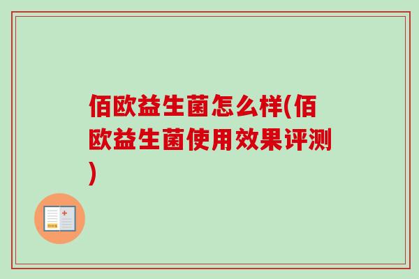 佰欧益生菌怎么样(佰欧益生菌使用效果评测) 佰欧益生菌怎么样(佰欧益生菌使用效果评测)