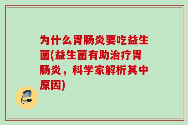 为什么胃要吃益生菌(益生菌有助胃，科学家解析其中原因)