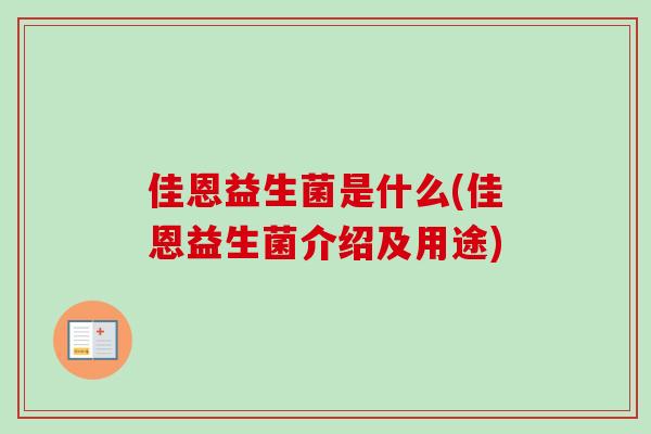 佳恩益生菌是什么(佳恩益生菌介绍及用途)